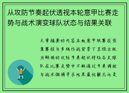 从攻防节奏起伏透视本轮意甲比赛走势与战术演变球队状态与结果关联