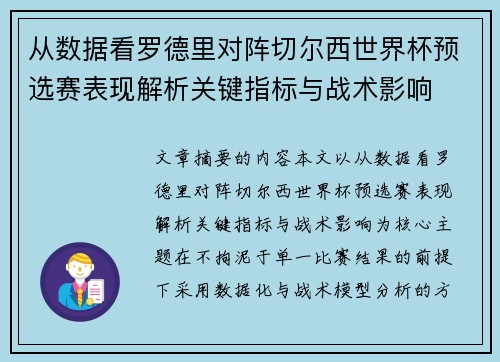 从数据看罗德里对阵切尔西世界杯预选赛表现解析关键指标与战术影响