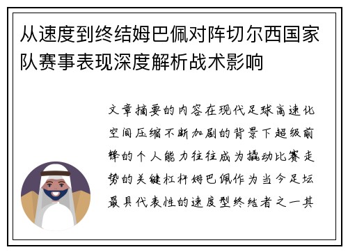 从速度到终结姆巴佩对阵切尔西国家队赛事表现深度解析战术影响