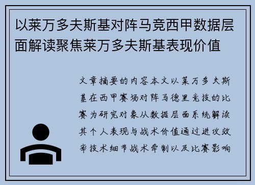 以莱万多夫斯基对阵马竞西甲数据层面解读聚焦莱万多夫斯基表现价值