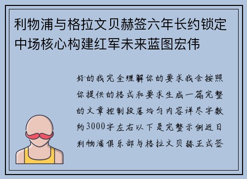 利物浦与格拉文贝赫签六年长约锁定中场核心构建红军未来蓝图宏伟