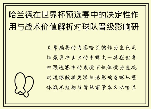 哈兰德在世界杯预选赛中的决定性作用与战术价值解析对球队晋级影响研究