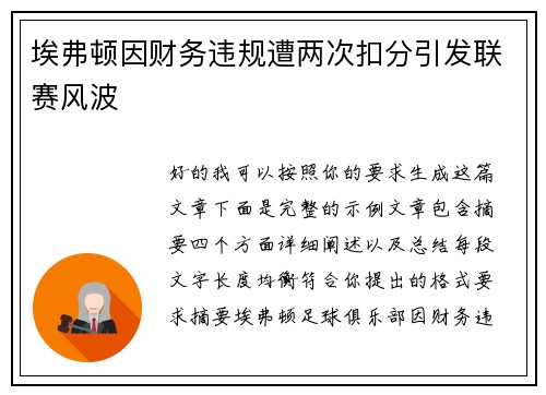 埃弗顿因财务违规遭两次扣分引发联赛风波