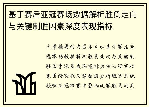 基于赛后亚冠赛场数据解析胜负走向与关键制胜因素深度表现指标