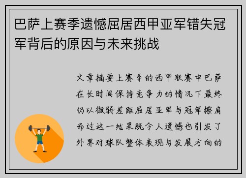 巴萨上赛季遗憾屈居西甲亚军错失冠军背后的原因与未来挑战