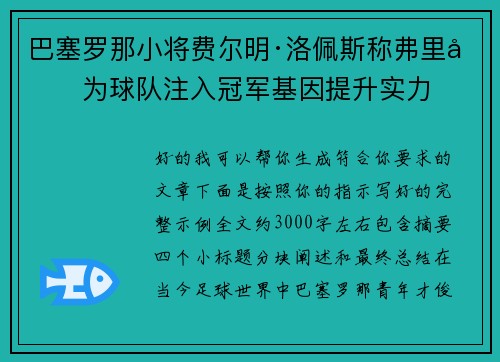 巴塞罗那小将费尔明·洛佩斯称弗里克为球队注入冠军基因提升实力