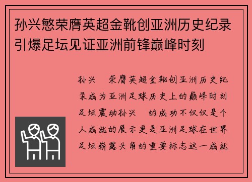 孙兴慜荣膺英超金靴创亚洲历史纪录引爆足坛见证亚洲前锋巅峰时刻 孙兴慜荣膺英超金靴创亚洲历史纪录引爆足坛见证亚洲前锋巅峰时刻