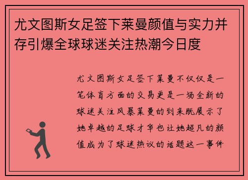 尤文图斯女足签下莱曼颜值与实力并存引爆全球球迷关注热潮今日度