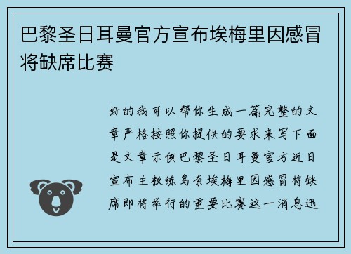 巴黎圣日耳曼官方宣布埃梅里因感冒将缺席比赛 巴黎圣日耳曼官方宣布埃梅里因感冒将缺席比赛