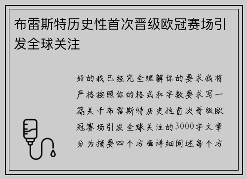 布雷斯特历史性首次晋级欧冠赛场引发全球关注 布雷斯特历史性首次晋级欧冠赛场引发全球关注