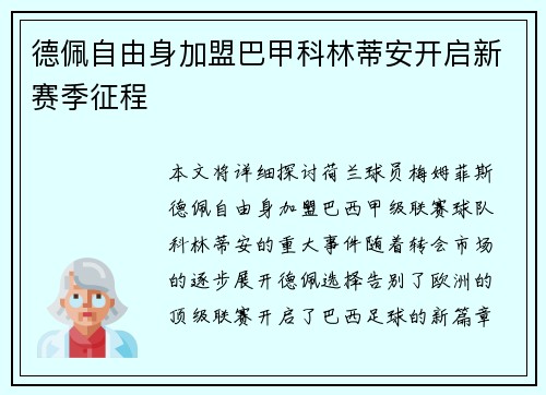 德佩自由身加盟巴甲科林蒂安开启新赛季征程