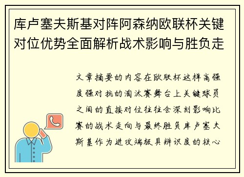 库卢塞夫斯基对阵阿森纳欧联杯关键对位优势全面解析战术影响与胜负走向 库卢塞夫斯基对阵阿森纳欧联杯关键对位优势全面解析战术影响与胜负走向