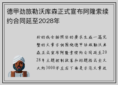 德甲劲旅勒沃库森正式宣布阿隆索续约合同延至2028年