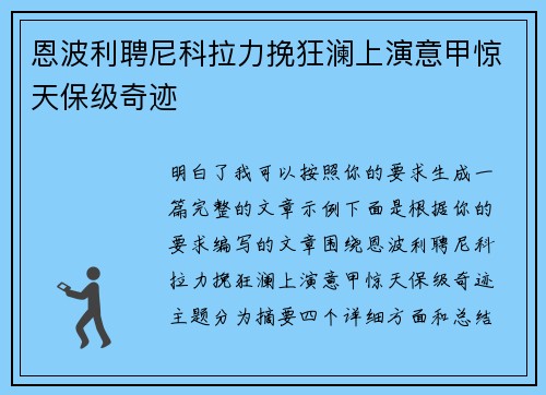 恩波利聘尼科拉力挽狂澜上演意甲惊天保级奇迹