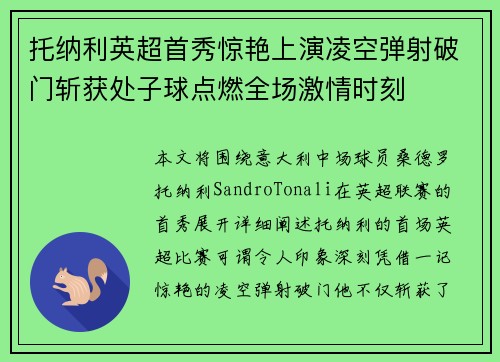 托纳利英超首秀惊艳上演凌空弹射破门斩获处子球点燃全场激情时刻