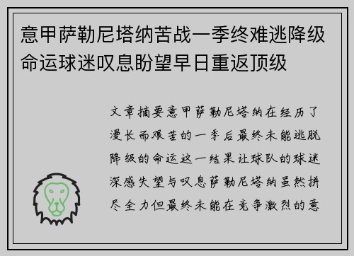 意甲萨勒尼塔纳苦战一季终难逃降级命运球迷叹息盼望早日重返顶级