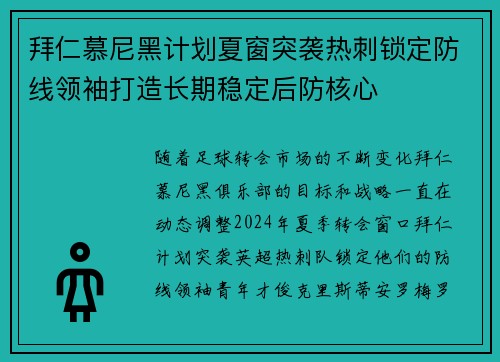 拜仁慕尼黑计划夏窗突袭热刺锁定防线领袖打造长期稳定后防核心