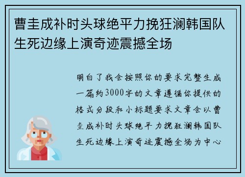 曹圭成补时头球绝平力挽狂澜韩国队生死边缘上演奇迹震撼全场