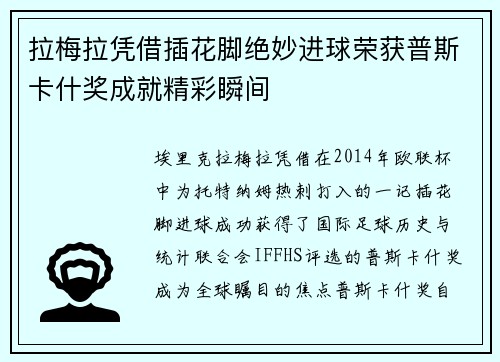 拉梅拉凭借插花脚绝妙进球荣获普斯卡什奖成就精彩瞬间 拉梅拉凭借插花脚绝妙进球荣获普斯卡什奖成就精彩瞬间