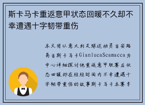 斯卡马卡重返意甲状态回暖不久却不幸遭遇十字韧带重伤