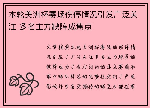 本轮美洲杯赛场伤停情况引发广泛关注 多名主力缺阵成焦点