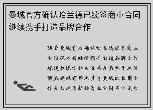 曼城官方确认哈兰德已续签商业合同继续携手打造品牌合作