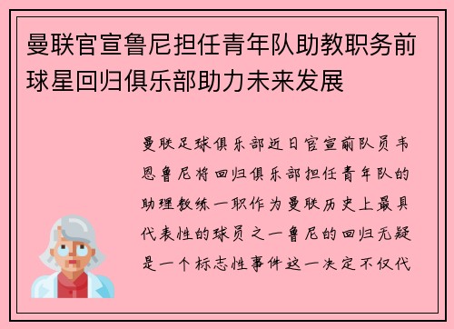 曼联官宣鲁尼担任青年队助教职务前球星回归俱乐部助力未来发展