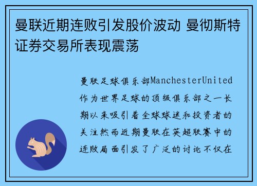 曼联近期连败引发股价波动 曼彻斯特证券交易所表现震荡