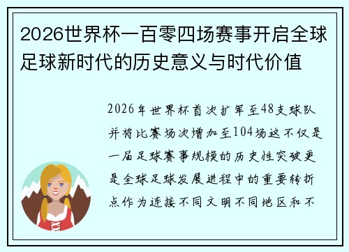 2026世界杯一百零四场赛事开启全球足球新时代的历史意义与时代价值 2026世界杯一百零四场赛事开启全球足球新时代的历史意义与时代价值