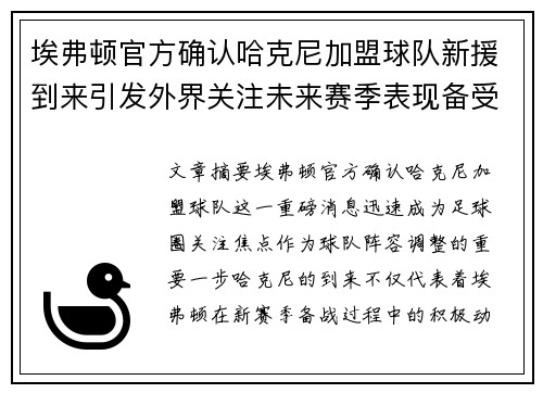 埃弗顿官方确认哈克尼加盟球队新援到来引发外界关注未来赛季表现备受期待
