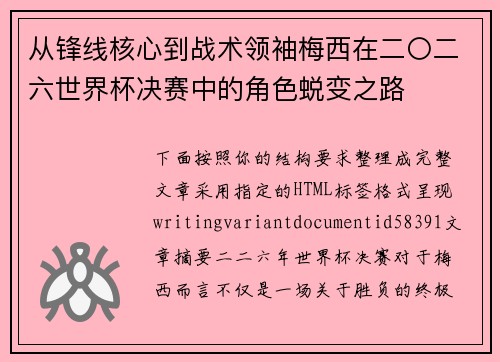 从锋线核心到战术领袖梅西在二〇二六世界杯决赛中的角色蜕变之路