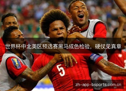 世界杯中北美区预选赛黑马成色检验，硬仗见真章