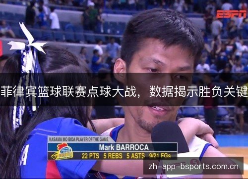 菲律宾篮球联赛点球大战,数据揭示胜负关键 菲律宾篮球联赛点球大战,数据揭示胜负关键