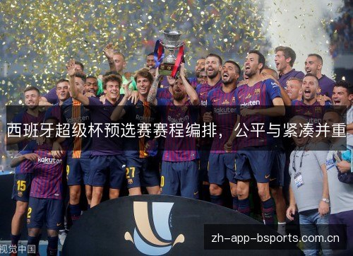 西班牙超级杯预选赛赛程编排，公平与紧凑并重