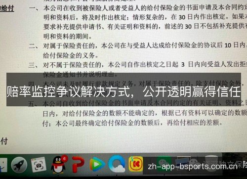 赔率监控争议解决方式,公开透明赢得信任 赔率监控争议解决方式,公开透明赢得信任